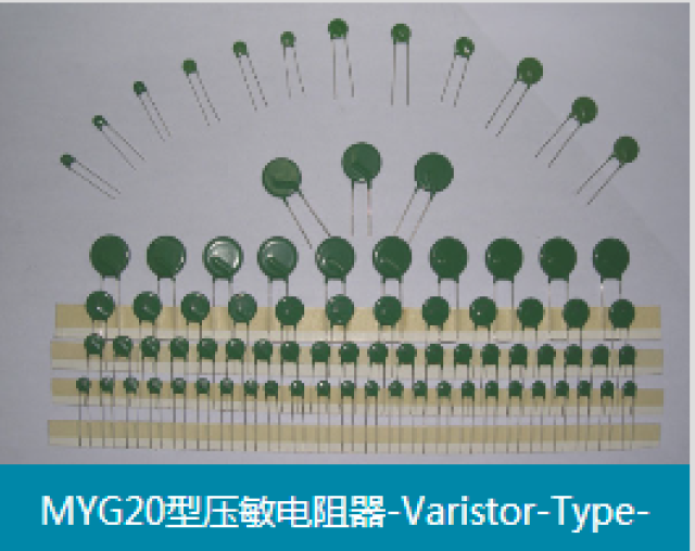 MYG20型压敏电阻器