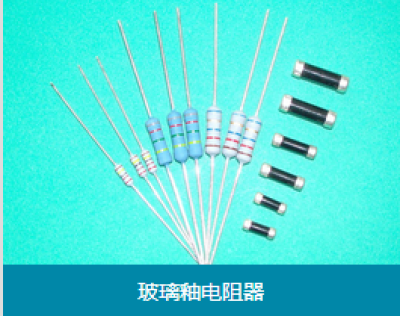 玻璃釉电阻器