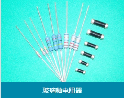 玻璃釉电阻器